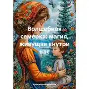 Постер книги Волшебная семерка: магия, живущая внутри нас