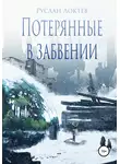 Руслан Локтев - Потерянные в забвении