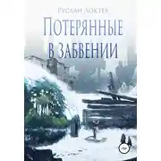Постер книги Потерянные в забвении
