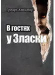 Александр Грабарь - В гостях у Зласки