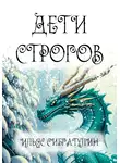 Ильяс Сибгатулин - Дети Строгов