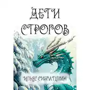 Постер книги Дети Строгов