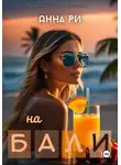 Анна Ри - на Бали
