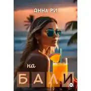 Постер книги на Бали