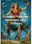 Павел Подольский - Стрелец. Гороскоп на каждый день. 2025 год