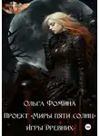 Ольга Фомина - Проект «Миры пяти солнц». Игры древних