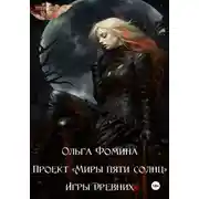 Постер книги Проект «Миры пяти солнц». Игры древних