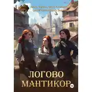 Постер книги Логово мантикор