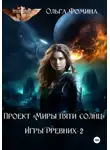 Ольга Фомина - Проект «Миры пяти солнц». Игры древних 2
