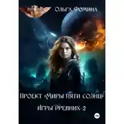 Постер книги Проект «Миры пяти солнц». Игры древних 2