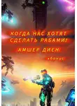 Амшер Диен - Когда нас хотят сделать рабами