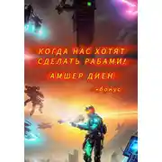 Постер книги Когда нас хотят сделать рабами