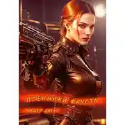 Постер книги Пленники Фауста