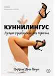 Питер Хоуп - Куннилингус. Лучшее руководство для мужчин