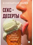 Ванда Вуд - Кулинарная магия. Секс-десерты. Рецепты для счастливых отношений