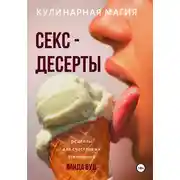 Постер книги Кулинарная магия. Секс-десерты. Рецепты для счастливых отношений