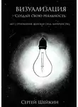 Сергей Шейкин - Визуализация. Акт 1. Отношения, женская сила, материнство