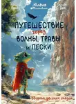 Александр Ралот - Путешествие через волны, травы и пески