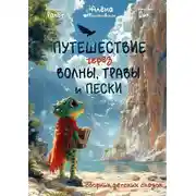 Постер книги Путешествие через волны, травы и пески