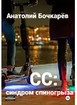 Анатолий Бочкарёв - СС: синдром спиногрыза