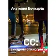 Постер книги СС: синдром спиногрыза