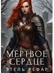 Этель Рефар - Мёртвое сердце