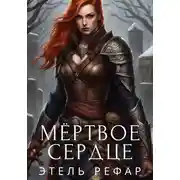 Постер книги Мёртвое сердце