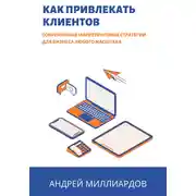 Постер книги Как привлекать клиентов. Современные маркетинговые стратегии для бизнеса любого масштаба