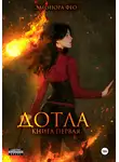 Элеонора Фео - Дотла. Книга первая