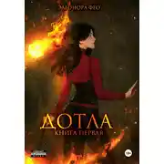 Постер книги Дотла. Книга первая