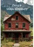 Ольга Агеева - Лето в Маун-Спрингс