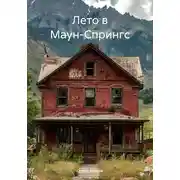 Постер книги Лето в Маун-Спрингс
