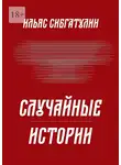 Ильяс Сибгатулин - Случайные истории