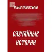Постер книги Случайные истории