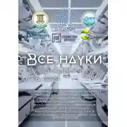 Постер книги Все науки. №6, 2024. Международный научный журнал