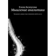 Постер книги Мышление аналитика. Как развить навыки через понимание работы мозга