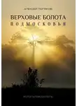 Алексей Поляков - Верховые болота Подмосковья. Фотопутеводитель