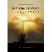 Постер книги Верховые болота Подмосковья. Фотопутеводитель