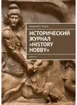 Владимир Сушков - Исторический журнал «History hobby». Выпуск 3