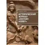 Постер книги Исторический журнал «History hobby». Выпуск 3