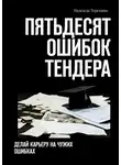 Надежда Терехина - Пятьдесят ошибок тендера. Делай карьеру на чужих ошибках