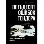 Постер книги Пятьдесят ошибок тендера. Делай карьеру на чужих ошибках