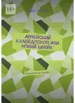 Павел Грознов - Армейский калейдоскоп или Новый Швейк. Солдатские байки