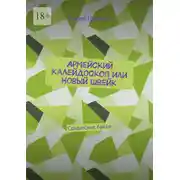 Постер книги Армейский калейдоскоп или Новый Швейк. Солдатские байки