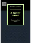 Анна-Нина Коваленко - В одной лодке. Ночлежки Нью Йорка