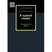 Постер книги В одной лодке. Ночлежки Нью Йорка
