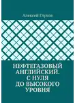 Алексей Глухов - Нефтегазовый английский. С нуля до высокого уровня