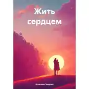 Постер книги Жить сердцем