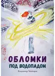 Владимир Майоров - Обломки под водопадом. Жизнь после жизни