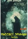 Джон Демидов - Рассвет Эринии. Запуск